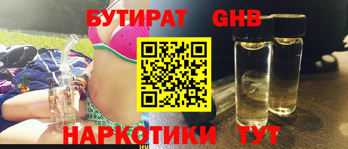 Бутират  БУТИРАТ бутандиол  Вход с VPN  Междуреченск 